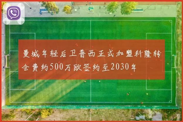 曼城年轻后卫普西正式加盟科隆转会费约500万欧签约至2030年