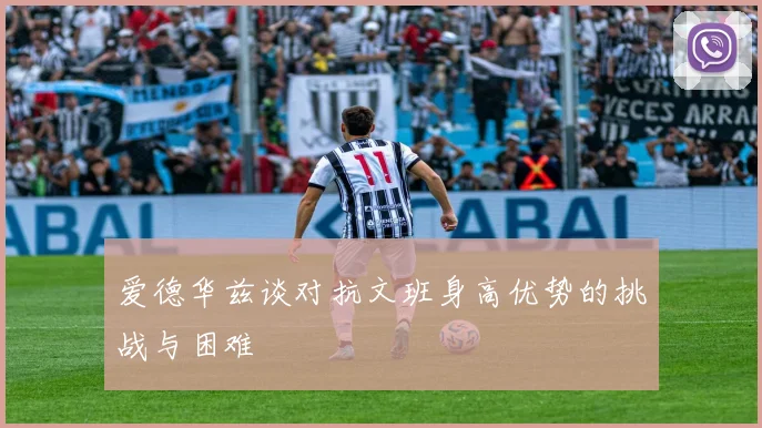爱德华兹谈对抗文班身高优势的挑战与困难