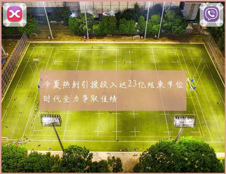 今夏热刺引援投入达23亿结束节俭时代全力争取佳绩